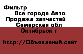 Фильтр 5801592262 New Holland - Все города Авто » Продажа запчастей   . Самарская обл.,Октябрьск г.